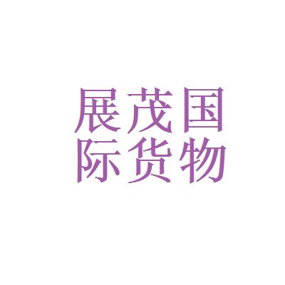 貨運代理與金融控股 選擇展茂國際還是越秀集團？